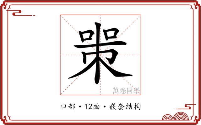 𠷽