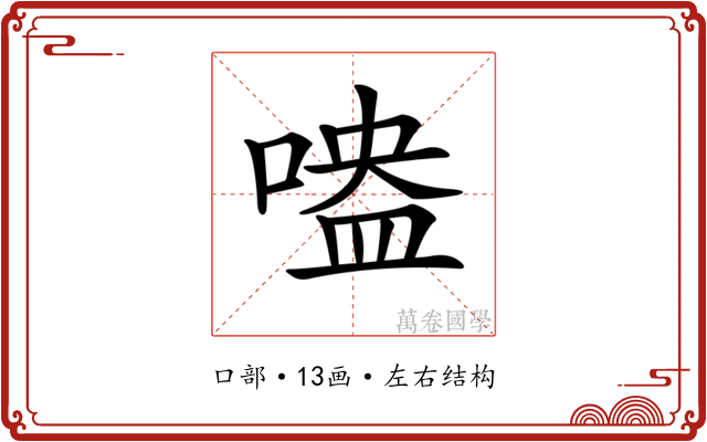 𠹃