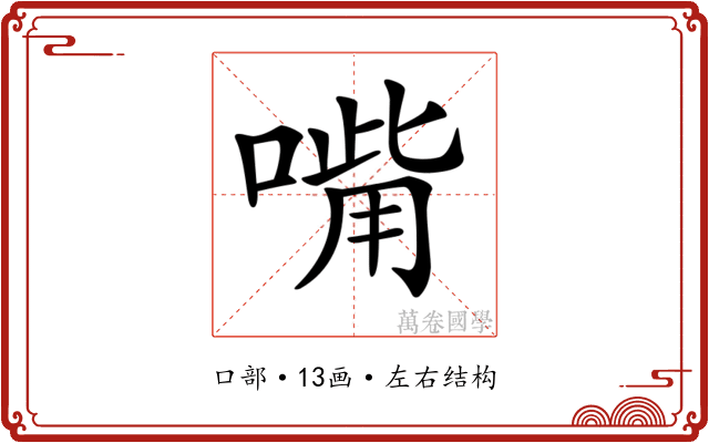 𠹮