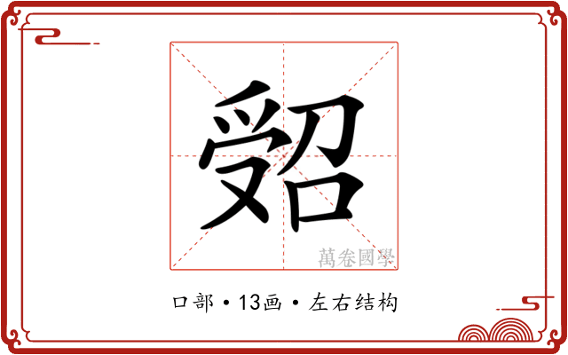 𠹾