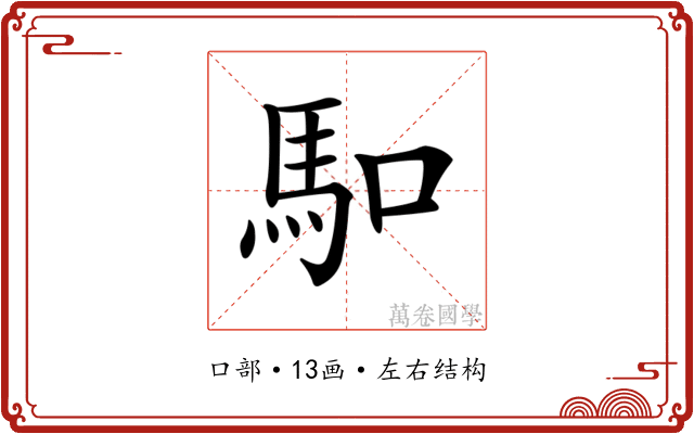𠺎