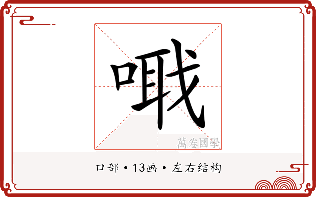 𠺵