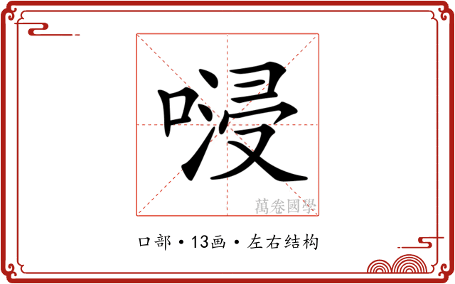 𠺸