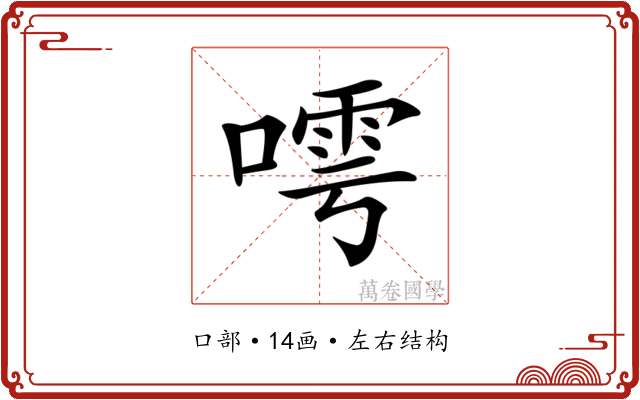 𠻢