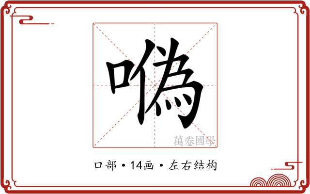 𠼮