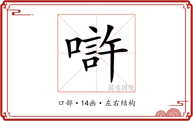𠼯