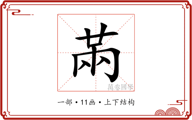 㒼