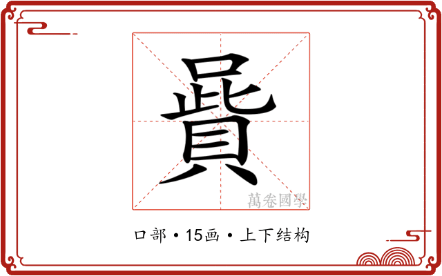 𠽷