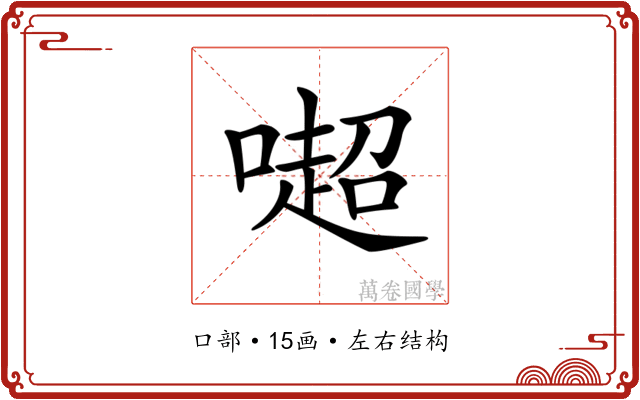 𠾸