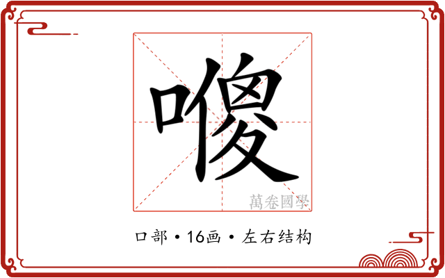 𠿬