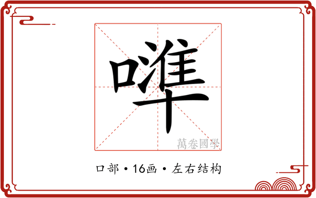 𠿶