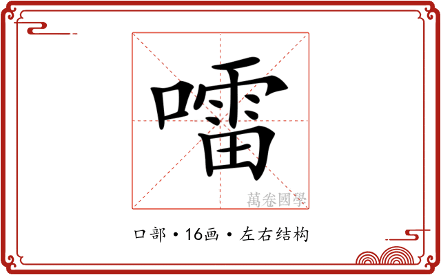 𡀂