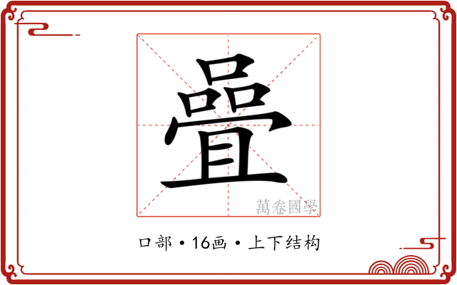 𡀉