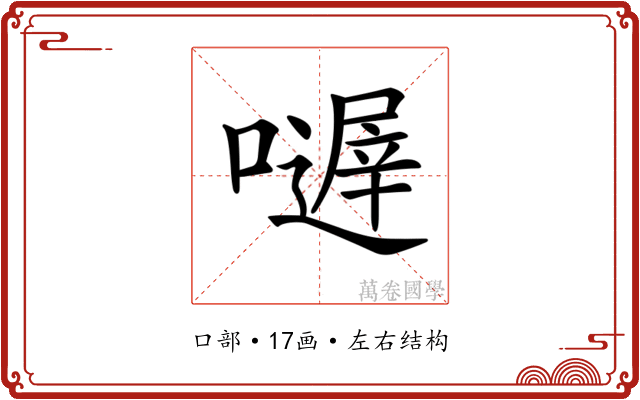 𡁂
