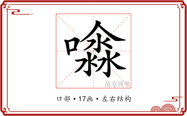 𡂊