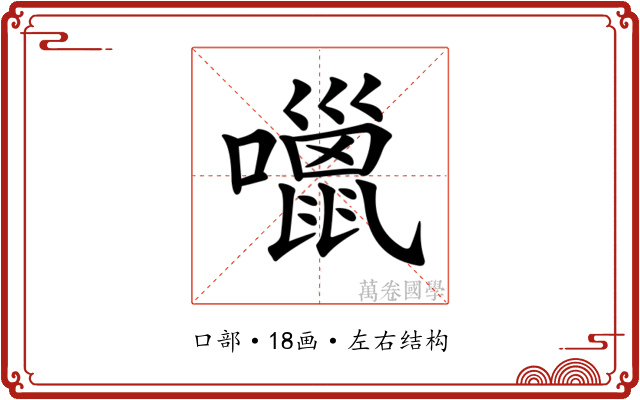 𡂏
