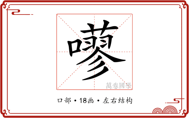 𡂕