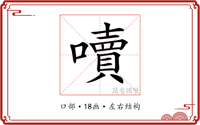 𡂝