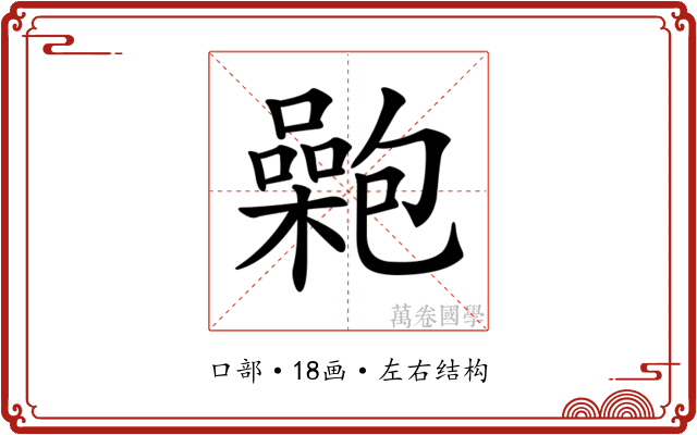 𡂟