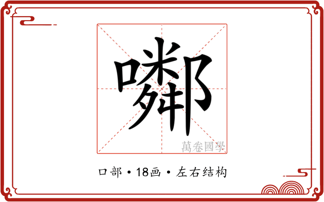 𡂰