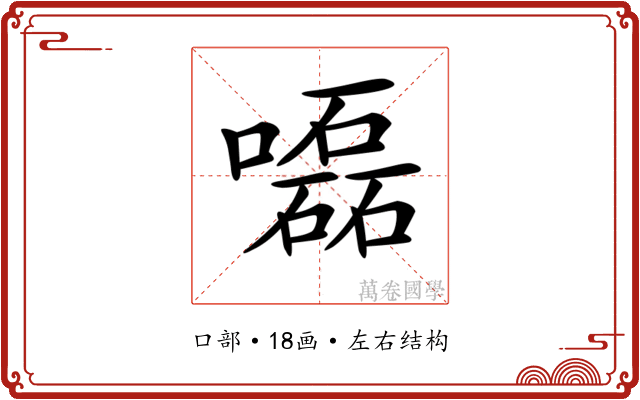 𡂳