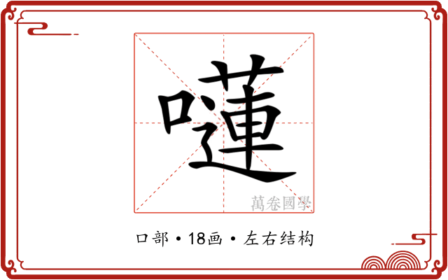 𡂴