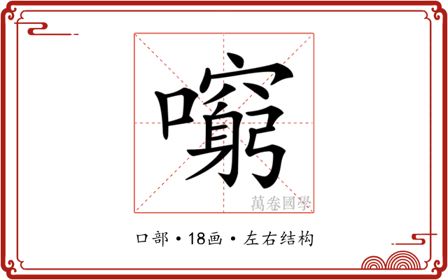 𡃕
