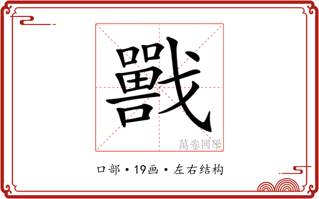 𡃣