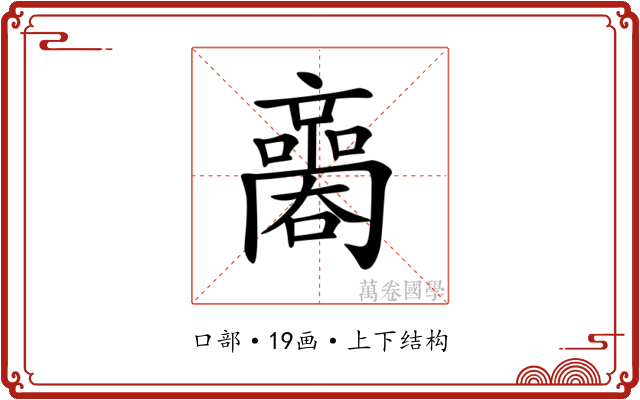 𡃬