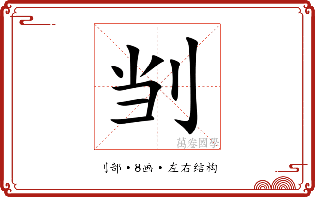 㓥