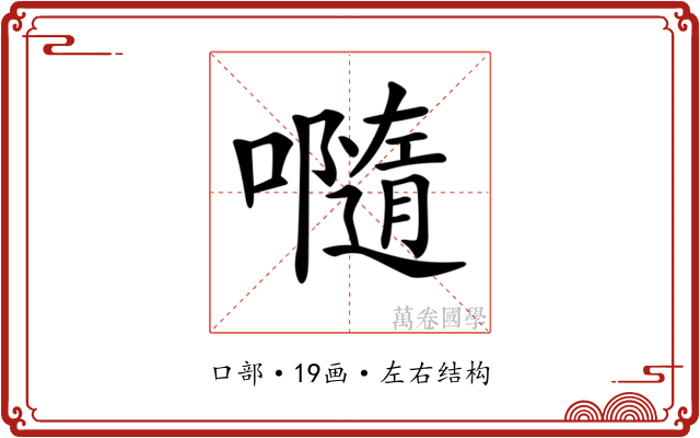 𡃴