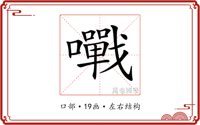 𡃹