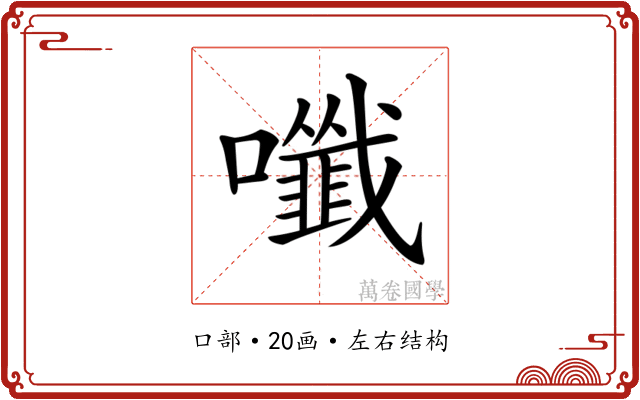 𡄑