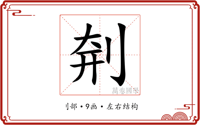 㓫