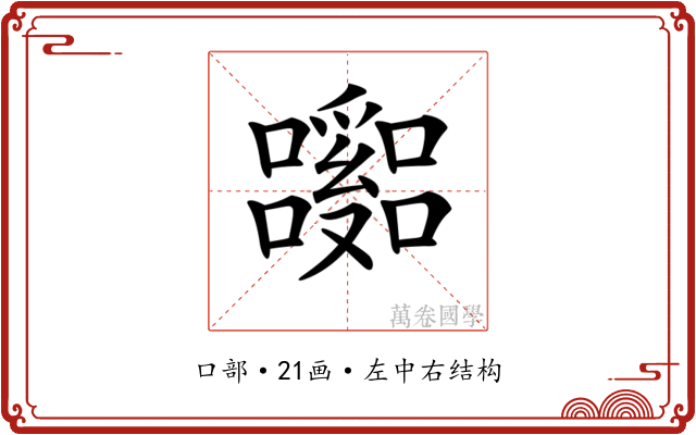 𡄹