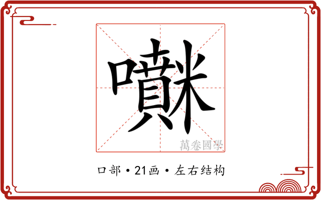 𡅊
