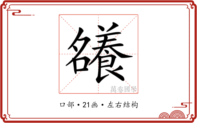 𡅖