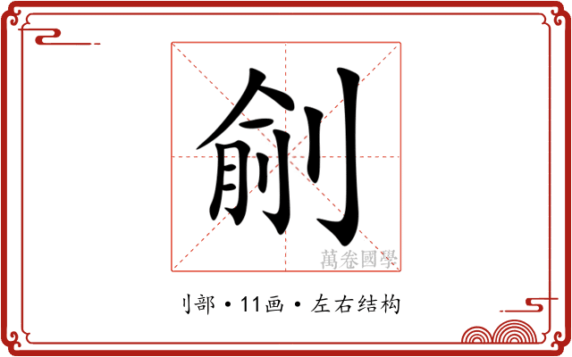 㓱