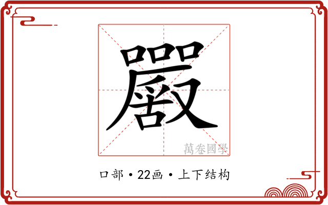 𡅮