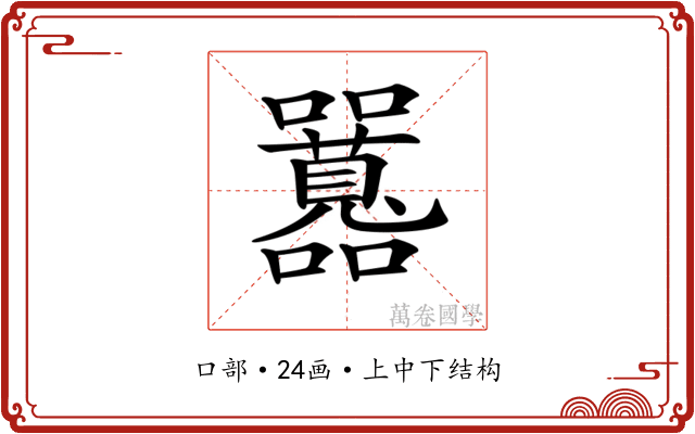 𡅻