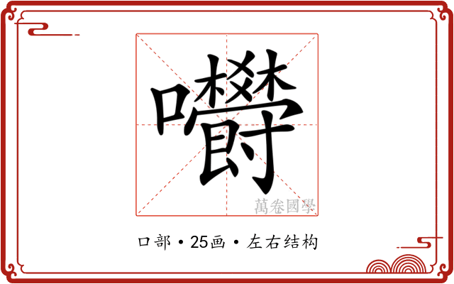 𡆋