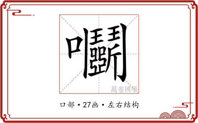 𡆞