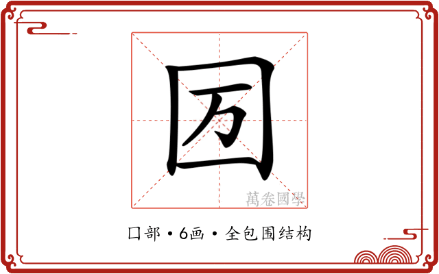 𡆭