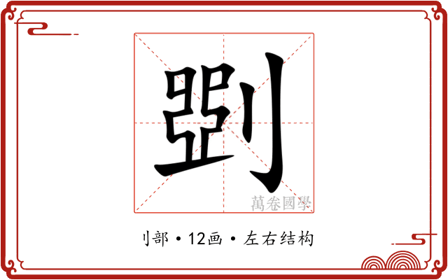 㓸