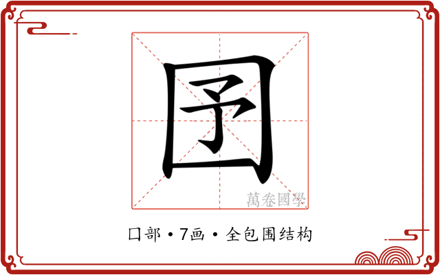 𡆹