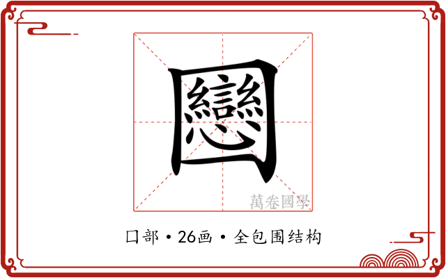 𡈻