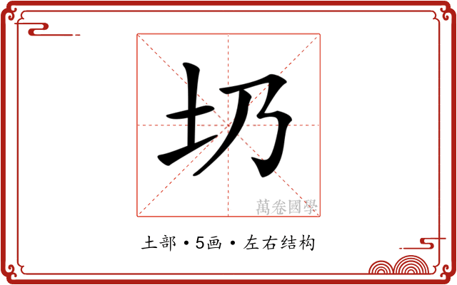 𡉁