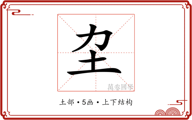 𡉂