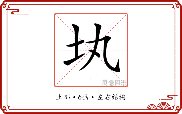 𡉕