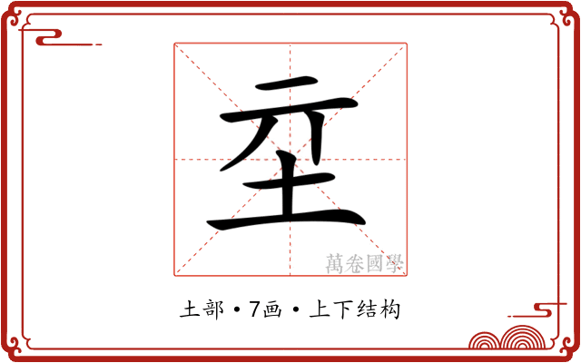 𡉝